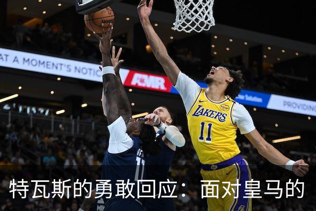 特瓦斯的勇敢回应：面对皇马的“恐吓”，我不会退缩！