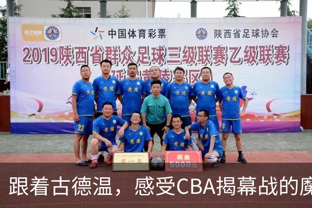 跟着古德温，感受CBA揭幕战的魔力瞬间！
