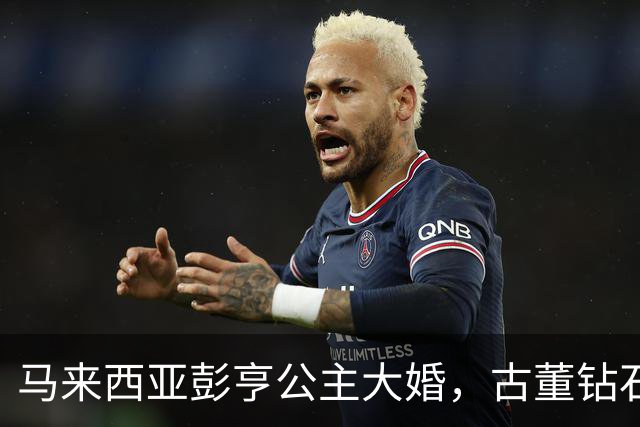 马来西亚彭亨公主大婚，古董钻石王冠耀眼，英国新郎穿马来服惊艳