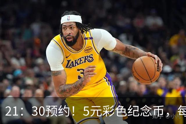 21：30预约！5元彩色纪念币，每人20枚！这次特别好约！