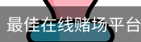 最佳在线赌场平台首选 - 最佳在线赌场推荐